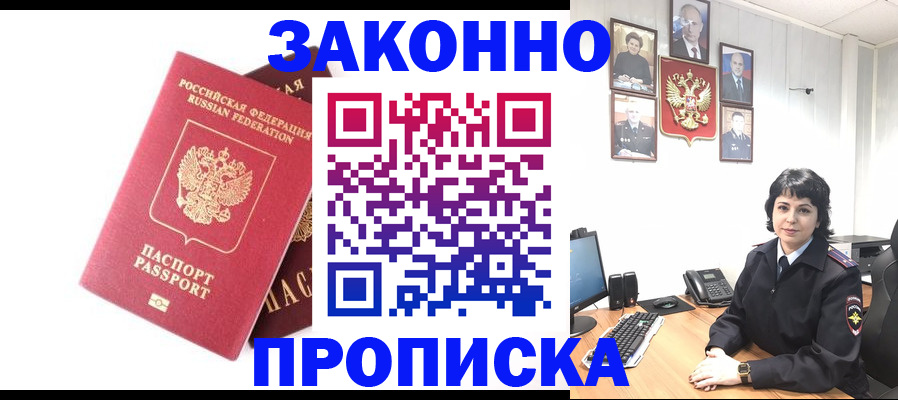 прописка для работы в Уссурийске